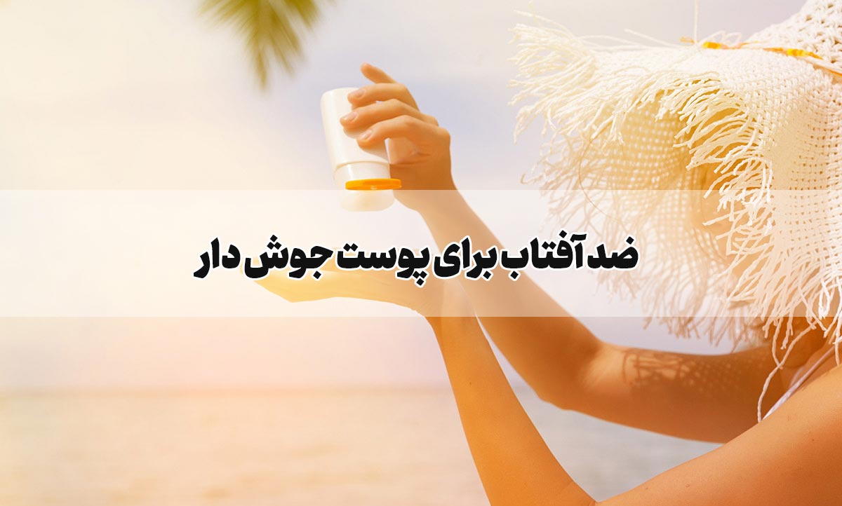 ضد آفتاب برای پوست جوش دار