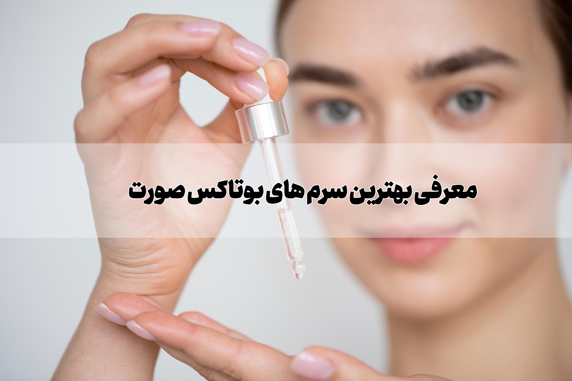 معرفی بهترین سرم های بوتاکس صورت