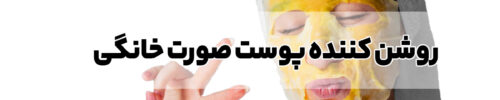 روشن کننده پوست صورت خانگی