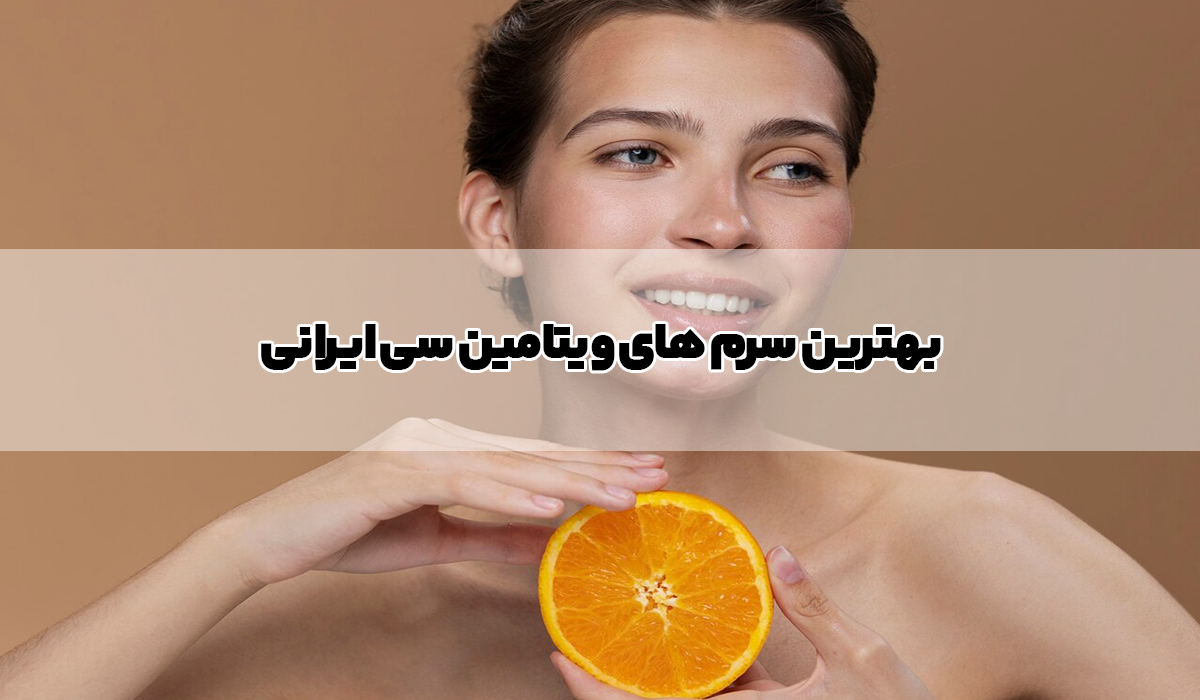 بهترین سرم های ویتامین سی ایرانی