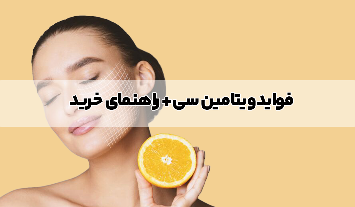 فواید ویتامین سی + راهنمای خرید