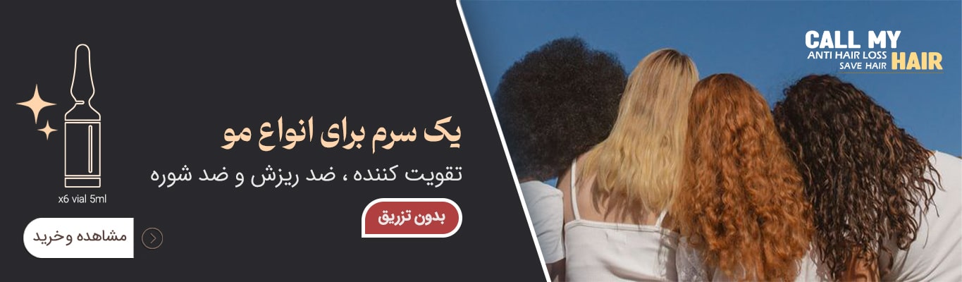 سرم تقویت مو و ضد ریزش کال مای هیر CALL MY HAIR